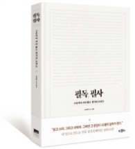 필독필사 - 고종석이 가려 뽑은 생각의 문장들
